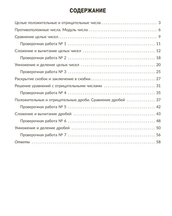 Тренажер по математике: Действия с положительными и отрицательными числами. Повторяем правила, решаем примеры и уравнения. 6 кл