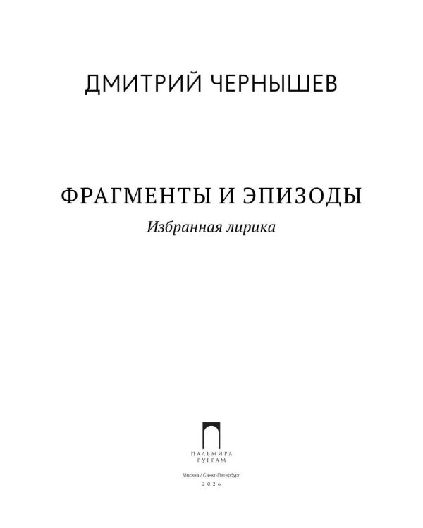 Фрагменты и эпизоды. Избранная лирика