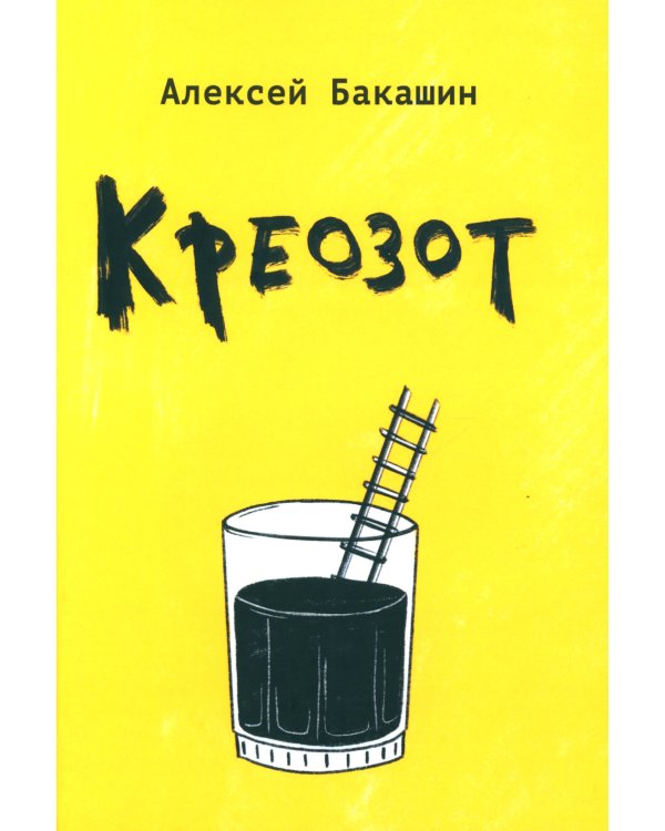 Креозот: стихи