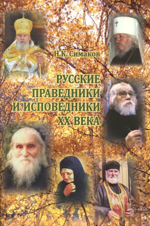 Русские праведники и исповедники ХХ века