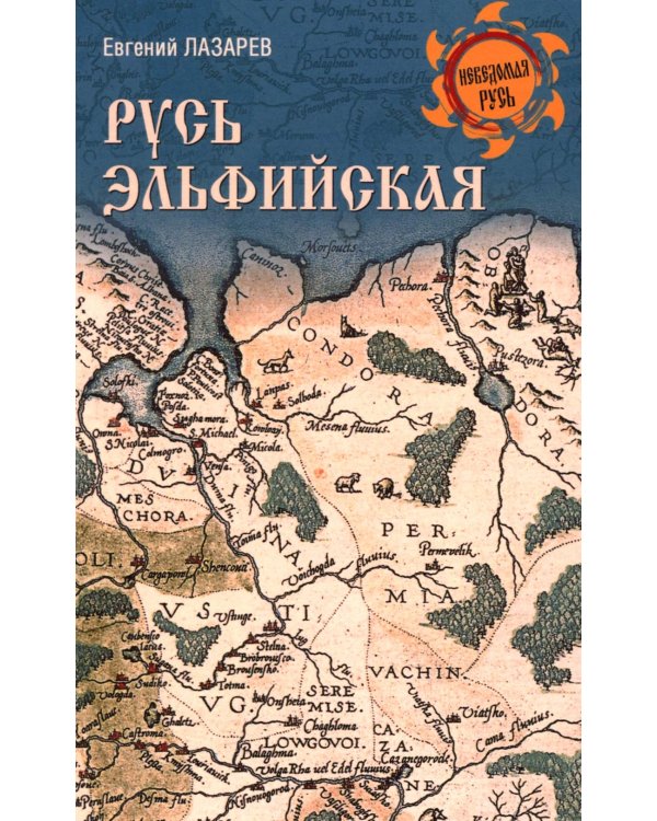 Русь Эльфийская