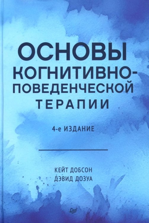 Основы когнитивно-поведенческой терапии. 4-е изд