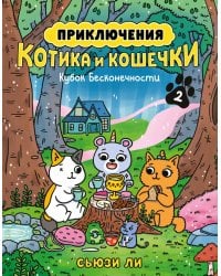 Приключения котика и кошечки. Кн. 2: Кубок Бесконечности: графический роман