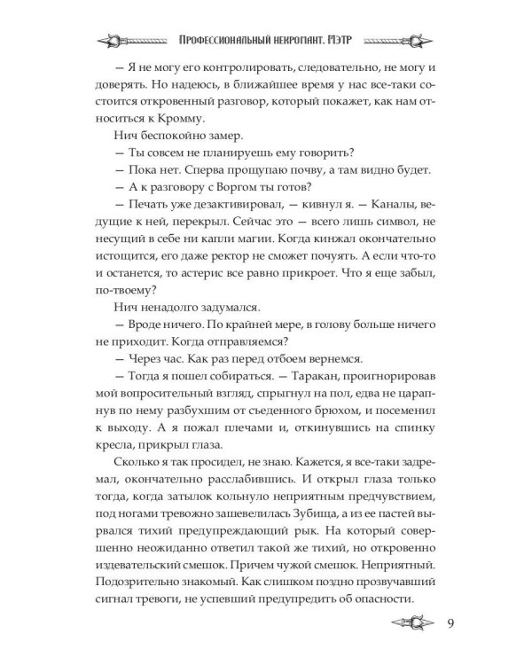 Профессиональный некромант-4. Мэтр на учебе. Т. 2