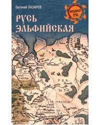 Русь Эльфийская