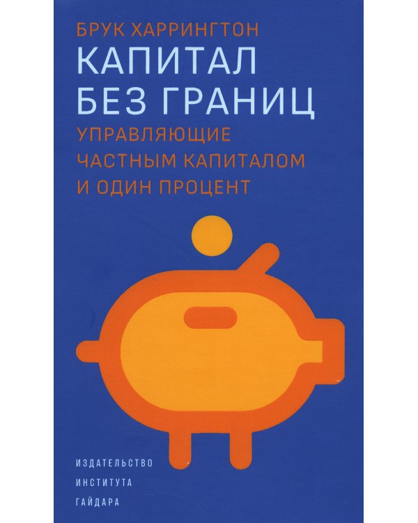 Капитал без границ: управляющие частным капиталом и один процент