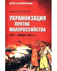 Украинизация против малороссийства. 1917 – начало 1930-х гг