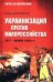 Обложка книги «Украинизация против малороссийства. 1917 – начало 1930-х гг» — Борисенок Елена Юрьевна, ISBN 9785448464355