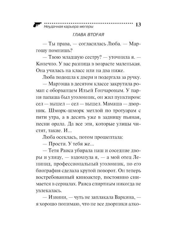 Неудачная карьера мегеры