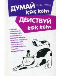 Думай как кот, действуй как кот