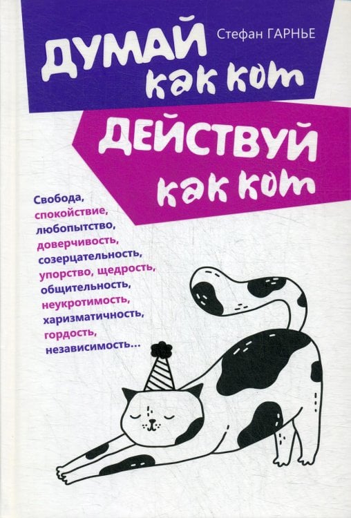 Обложка книги «Думай как кот, действуй как кот» — Стефан Гарнье, ISBN 9789851546585