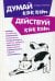 Обложка книги «Думай как кот, действуй как кот» — Стефан Гарнье, ISBN 9789851546585