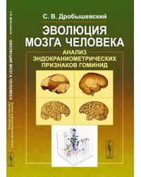 Эволюция мозга человека: Анализ эндокраниометрических признаков гоминид