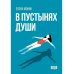 В пустынях души: Психологические записки "сильной" женщины