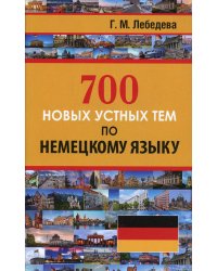 700 новых устных тем по немецкому языку