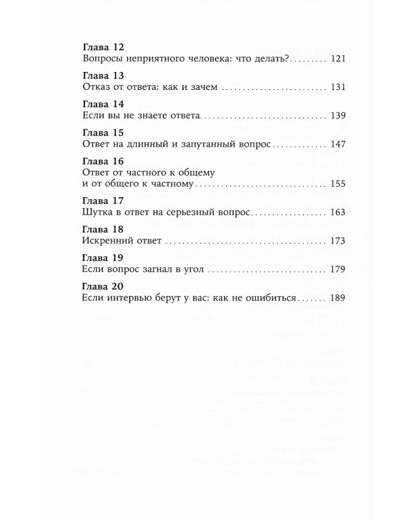 Я спрашиваю - мне отвечают: Инструменты искусного диалога