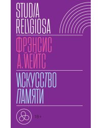 Искусство памяти. 3-е изд