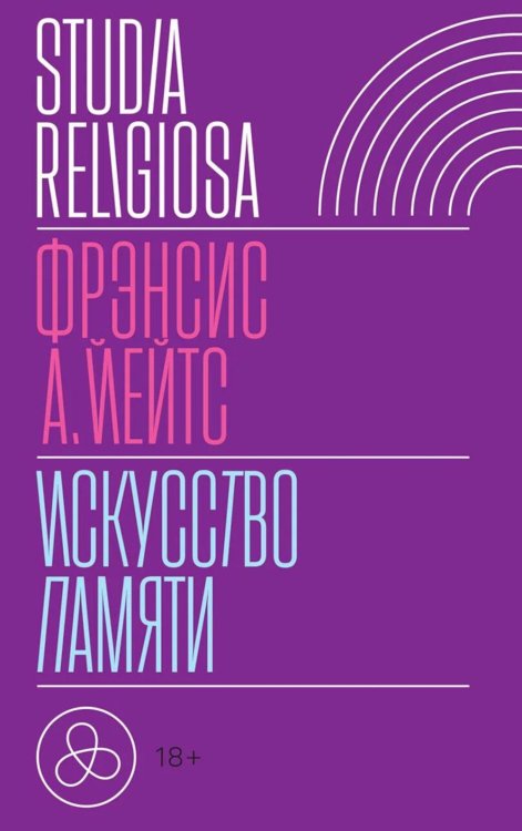 Искусство памяти. 3-е изд