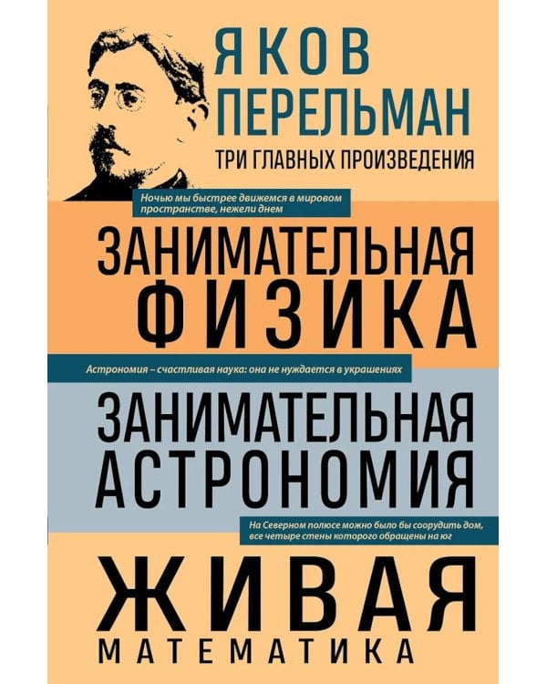 Занимательная физика; Занимательная астрономия. Живая математика