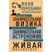 Занимательная физика; Занимательная астрономия. Живая математика