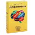 Дофаномика. Инструкция по управлению вниманием, эмоциями и желаниями