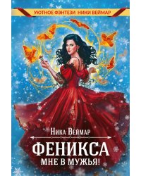 Феникса мне в мужья!