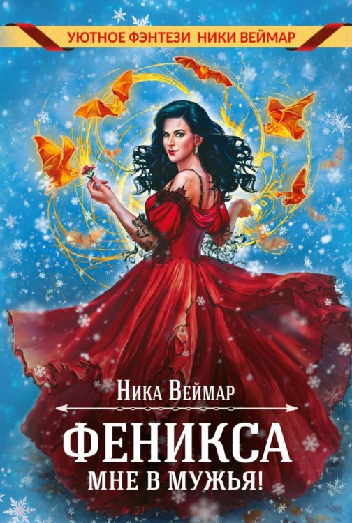 Уютное фэнтези Ники Веймар Феникса мне в мужья!