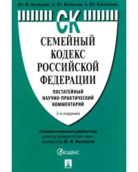 Семейный кодекс РФ. Постатейный научно-практический комментарий. 2-е изд., перераб. и доп