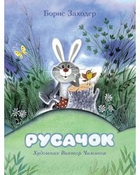 Русачок: сказки