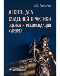 Десять дел судебной практики: оценка и рекомендации хирурга