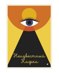 Неизвестный Кафка: Рабочие тетеради. Письма