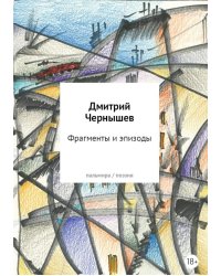 Фрагменты и эпизоды. Избранная лирика