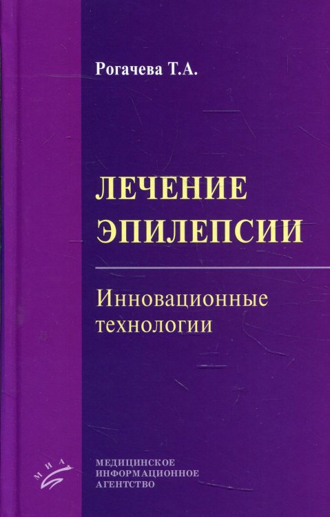 Лечение эпилепсии. Инновационные технологии Лечение эпилепсии. Инновационные технологии