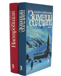 Зимний солдат; Настройщик (комплект из 2-х книг)
