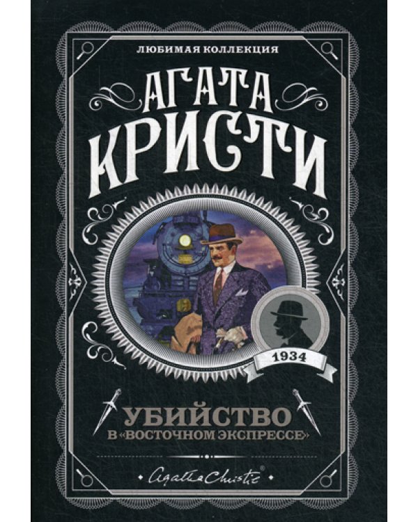 Убийство в "Восточном экспрессе"