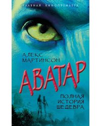 Аватар: полная история шедевра
