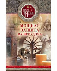 Мощная защита вашего дома. Заговоры и молитвы на крепость хозяйства