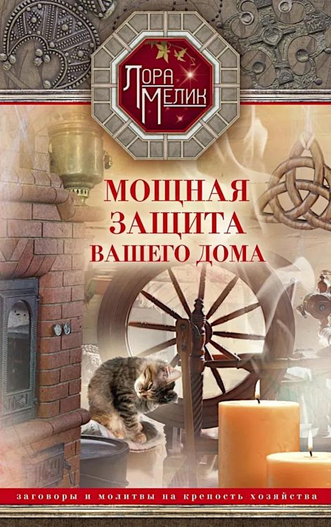 Мощная защита вашего дома. Заговоры и молитвы на крепость хозяйства Мощная защита вашего дома. Заговоры и молитвы на крепость хозяйства