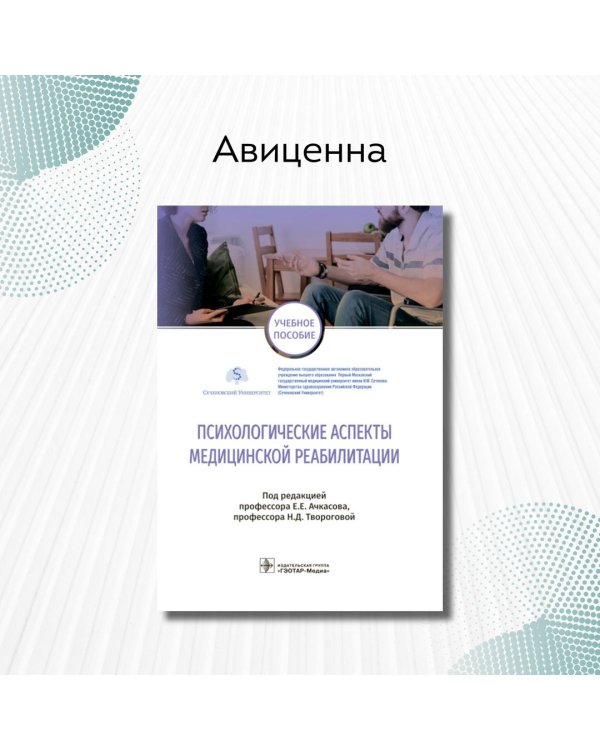 Дополнительное изображение книги «Психологические аспекты медицинской реабилитации»