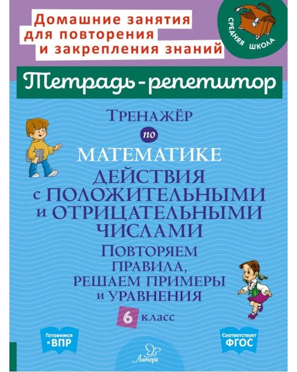 Тренажер по математике: Действия с положительными и отрицательными числами. Повторяем правила, решаем примеры и уравнения. 6 кл