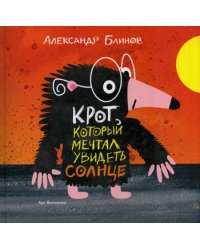 Крот который мечтал увидеть солнце
