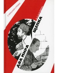 Два мира. Щепка: роман, повесть