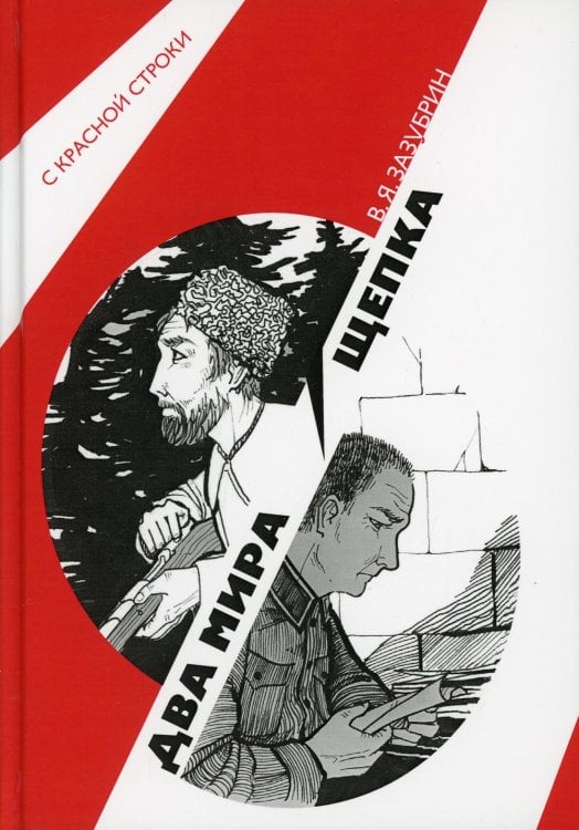 С Красной строки Два мира. Щепка: роман, повесть