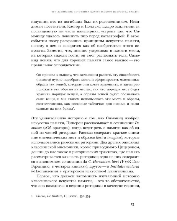 Искусство памяти. 3-е изд