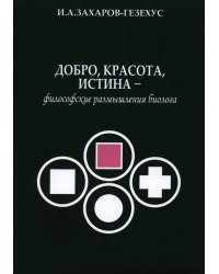 Добро, красота, истина - философские размышления биолога
