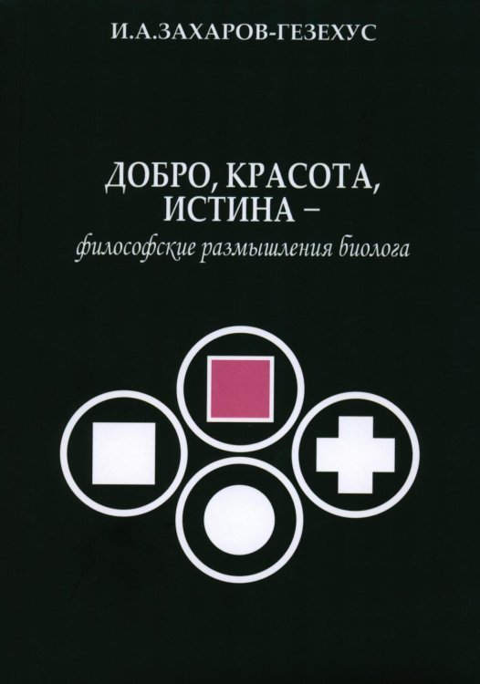 Добро, красота, истина - философские размышления биолога