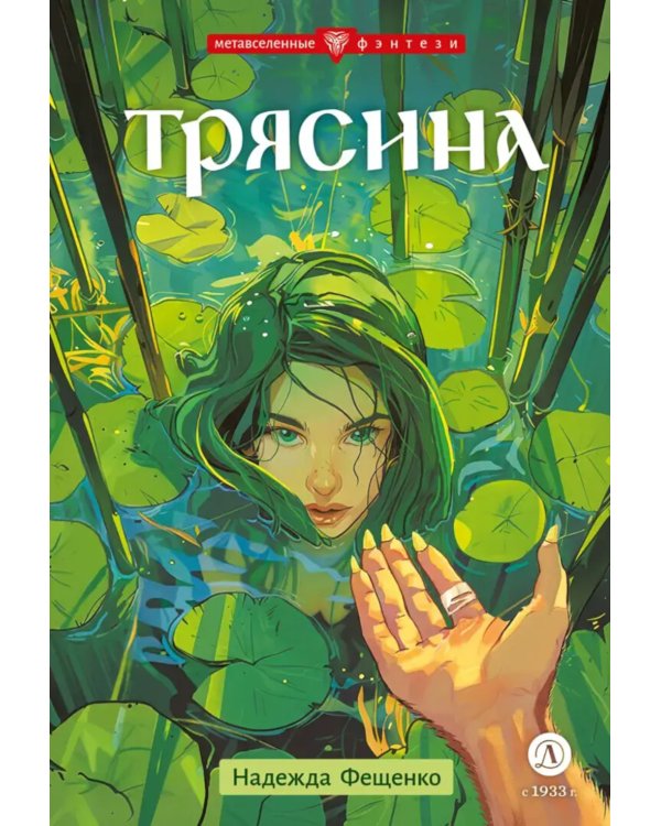 Трясина: фантастическая повесть