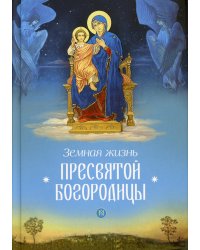 Земная жизнь Пресвятой Богородицы