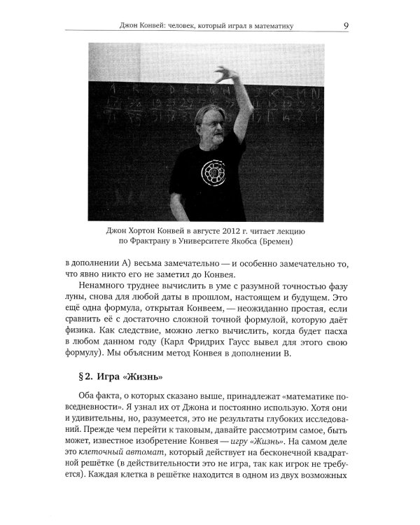 Человек, который играл в математику. Памяти Джона Конвея