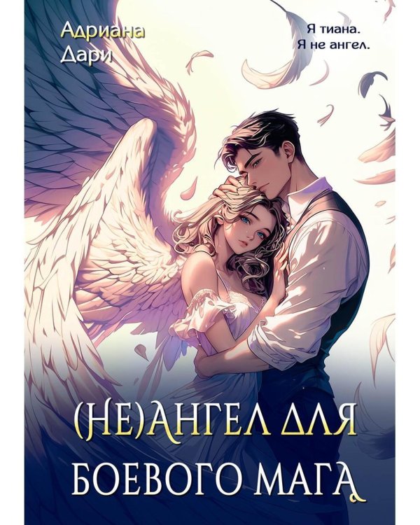(Не)ангел для боевого мага